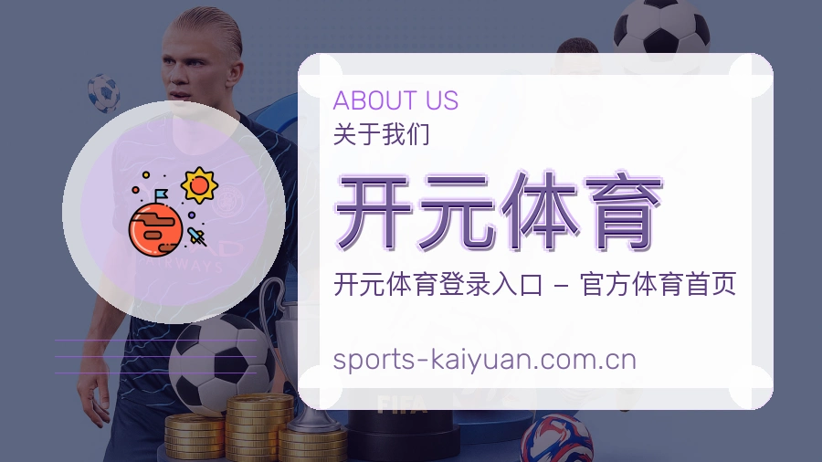 开元体育关于我们展示图