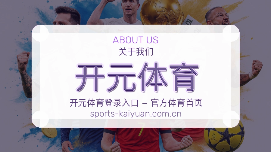 开元体育观赛互动内容说明
